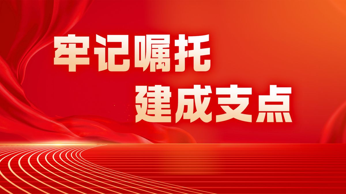 牢记嘱托 建成支点
